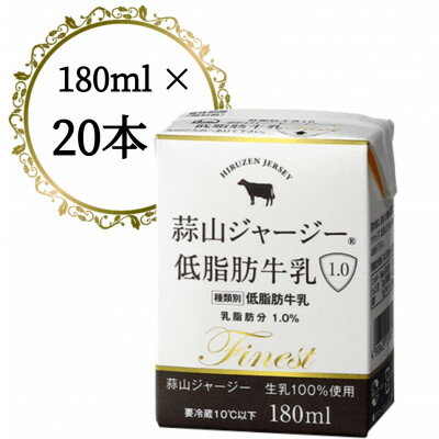 【ふるさと納税】蒜山ジャージー低脂肪乳1.0　180ml　20本【配送不可地域：離島】【1398541】