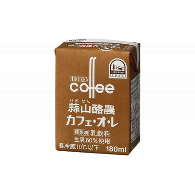 蒜山酪農カフェ・オ・レ 180ml 20本セット[配送不可地域:離島]