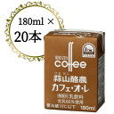 名称 蒜山酪農カフェ・オ・レ 180ml 20本セット 保存方法 冷蔵 発送時期 2024年5月より順次発送※生産・天候・交通等の事情により遅れる場合があります。 提供元 蒜山酪農農業協同組合 配達外のエリア 離島 お礼品の特徴 コーヒーの豊かな香りを引き出すため、コーヒー豆は自家抽出にこだわり、毎朝挽きたてをドリップ。 濃厚な蒜山ジャージー乳を多めにブレンドし、甘さ控えめに仕上げた贅沢なカフェオレです。 ■生産者の声 私たちはこの自然に囲まれた蒜山地域だけのジャージー乳から蒜山ジャージー製品を製造しています。 全ての牧場は蒜山酪農が運営する工場を中心に半径10km圏内に位置していることで、生乳を短時間(約2時間)で集乳でき、鮮度が保持されたまま工場へ搬送され、製造・加工を行っています。 そのため、濃厚でありながら癖のないさらりとした飲み口の牛乳や、ジャージ乳の特長を活かした製品をお届けすることが可能です。 また、ミルクの基となる牧草は、土壌の質が良くなければ良質な牧草を作ることが出来ません。そのため各牧場は美味しい生乳を生産する上で「土作り」・「草作り」・「牛作り」をモットーに取り組んでいます。 蒜山酪農は1956年の組合設立以来、一貫してジャージー牛にこだわり続けています。現在では国内の飼育頭数約10,000頭の内、一地域では最多の約2,000頭を誇り、ジャージー牛を語る上で蒜山の名ははずせない場所になりました。 これからもこの自然にあふれた蒜山地域に根ざし、ジャージー牛の特長を活かした個性豊かな且つ、安心・安全で高品質な製品を製造し、より多くの皆様に「蒜山ジャージー」を提供して参ります。 ■お礼品の内容について ・蒜山酪農カフェ・オ・レ[180ml×20本] 　　原産地:岡山県真庭市 　　賞味期限:製造日から7日間 ■注意事項/その他 ※画像はイメージです。 ■原材料:お礼品に記載 ※アレルギー物質などの表示につきましては、お礼品に記載しています。 ・ふるさと納税よくある質問はこちら ・寄附申込みのキャンセル、返礼品の変更・返品はできません。あらかじめご了承ください。このお礼品は以下の地域にはお届けできません。 ご注意ください。 離島