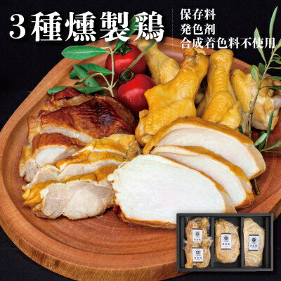 十字屋商店の燻製鶏 3種4品 国産鶏の温燻製法(kunsei01)[配送不可地域:離島]