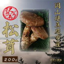 【ふるさと納税】花笑み農園 岡山県産 訳あり『松茸』200g(2〜6本)【配送不可地域:離島】【1438644】