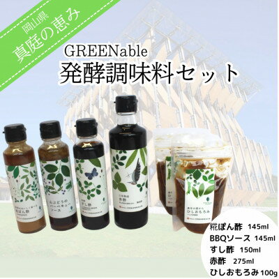 【岡山県】『真庭の恵み』GREENable発酵調味料セット【1463279】