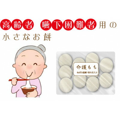 [先行予約]介護餅 10個 お年寄りや高齢者が食べやすいお餅 kaigo10
