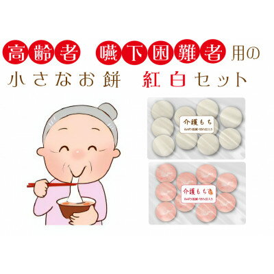 1位! 口コミ数「0件」評価「0」【先行予約】介護餅 食べくらべ 20個 高齢者が食べやすいお餅 kaigoshiroebi20【1487342】