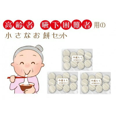 4位! 口コミ数「0件」評価「0」【先行予約】介護餅 30個 お年寄りや高齢者が食べやすいお餅 kaigo30【1487347】