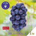 【ふるさと納税】岡山 花笑み農園の『訳ありBKシードレス』1kg WB-1【9月中旬〜順次発送】【配送不可地域:離島】【1596619】