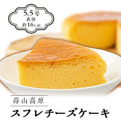 10位! 口コミ数「0件」評価「0」蒜山高原チーズケーキ(スフレ)【配送不可地域：離島】【1060291】