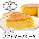 【ふるさと納税】蒜山高原チーズケーキ(スフレ)【配送不可地域:離島】【1060291】