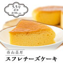 24位! 口コミ数「0件」評価「0」蒜山高原チーズケーキ(スフレ)【配送不可地域：離島】【1060291】