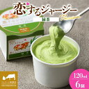 【ふるさと納税】 【ジェラート醍醐桜】 恋するジャージーPremium緑茶 6個セット / 岡山 真庭 醍醐桜 極上スイーツ 濃厚 プレゼント 贈答 デザート ギフト ジャージー牛 緑茶 ジェラート おやつ 冷凍 人気 贅沢 家庭用にも 【配送不可:離島】