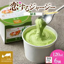 【ふるさと納税】 【ジェラート醍醐桜】 <熨斗有>恋するジャージーPremium緑茶 6個セット / 岡山 真庭 醍醐桜 極上スイーツ 濃厚 プレゼント 贈答 デザート ギフト ジャージー牛 緑茶 ジェラート おやつ 冷凍 人気 贅沢 【配送不可:離島】