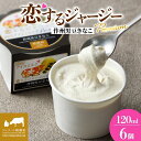 【ふるさと納税】 【ジェラート醍醐桜】 恋するジャージーPremium作州黒豆きなこ 6個セット / 岡山 真庭 醍醐桜 極上スイーツ 濃厚 プレゼント 贈答 デザート ギフト ジャージー牛 ジェラート きなこ 黒豆 おやつ 冷凍 人気 贅沢 家庭用にも 【配送不可:離島】