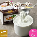 【ふるさと納税】 【ジェラート醍醐桜】 恋するジャージーPremium黒文字 6個セット / 岡山 真庭 醍醐桜 極上スイーツ 濃厚 プレゼント 贈答 デザート ギフト ジャージー牛 ミルク ジェラート クロモジ おやつ 冷凍 人気 贅沢 家庭用にも 【配送不可:離島】