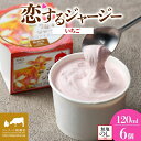 【ふるさと納税】 【ジェラート醍醐桜】 <熨斗有>恋するジャージーいちご 6個セット / 岡山 真庭 醍醐桜 極上スイーツ 濃厚 プレゼント 贈答 デザート ギフト ジャージー牛 ミルク ジェラート おやつ イチゴ 苺 冷凍 人気 贅沢 【配送不可:離島】
