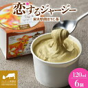 【ふるさと納税】 【ジェラート醍醐桜】 恋するジャージー炭火焙煎ほうじ茶 6個セット / 岡山 真庭 醍醐桜 極上スイーツ 濃厚 プレゼント 贈答 デザート ギフト ジャージー牛 ミルク ジェラート おやつ ほうじ茶 冷凍 人気 贅沢 家庭用にも 【配送不可:離島】