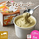 【ふるさと納税】 【ジェラート醍醐桜】 <熨斗有>恋するジャージー炭火焙煎ほうじ茶 6個セット / 岡山 真庭 醍醐桜 極上スイーツ 濃厚 プレゼント 贈答 デザート ギフト ジャージー牛 ミルク ジェラート おやつ ほうじ茶 冷凍 人気 贅沢 【配送不可:離島】