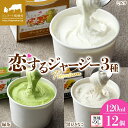 【ふるさと納税】 【ジェラート醍醐桜】 <熨斗有>恋するジャージーPremium3種 (ゴールデンミルク&緑茶&作州黒豆きなこ)計12個セット / 岡山 真庭 醍醐桜 極上スイーツ 濃厚 プレゼント 贈答 デザート ジャージー牛 ミルク 茶 きなこ ジェラート 人気 【配送不可:離島】