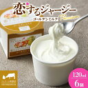 【ふるさと納税】 【ジェラート醍醐桜】 恋するジャージーPremiumゴールデンミルク6個 / 岡山 真庭 醍醐桜 極上スイーツ 濃厚 プレゼント 贈答 デザート ギフト ジャージー牛 ミルク ジェラート おやつ 冷凍 人気 贅沢 家庭用にも 【配送不可:離島】