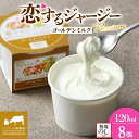 【ふるさと納税】 【ジェラート醍醐桜】 <熨斗有> 恋するジャージーPremiumゴールデンミルク8個セット / 岡山 真庭 醍醐桜 極上スイーツ 濃厚 プレゼント 贈答 デザート ギフト ジャージー牛 ミルク ジェラート おやつ 冷凍 人気 贅沢 【配送不可:離島】