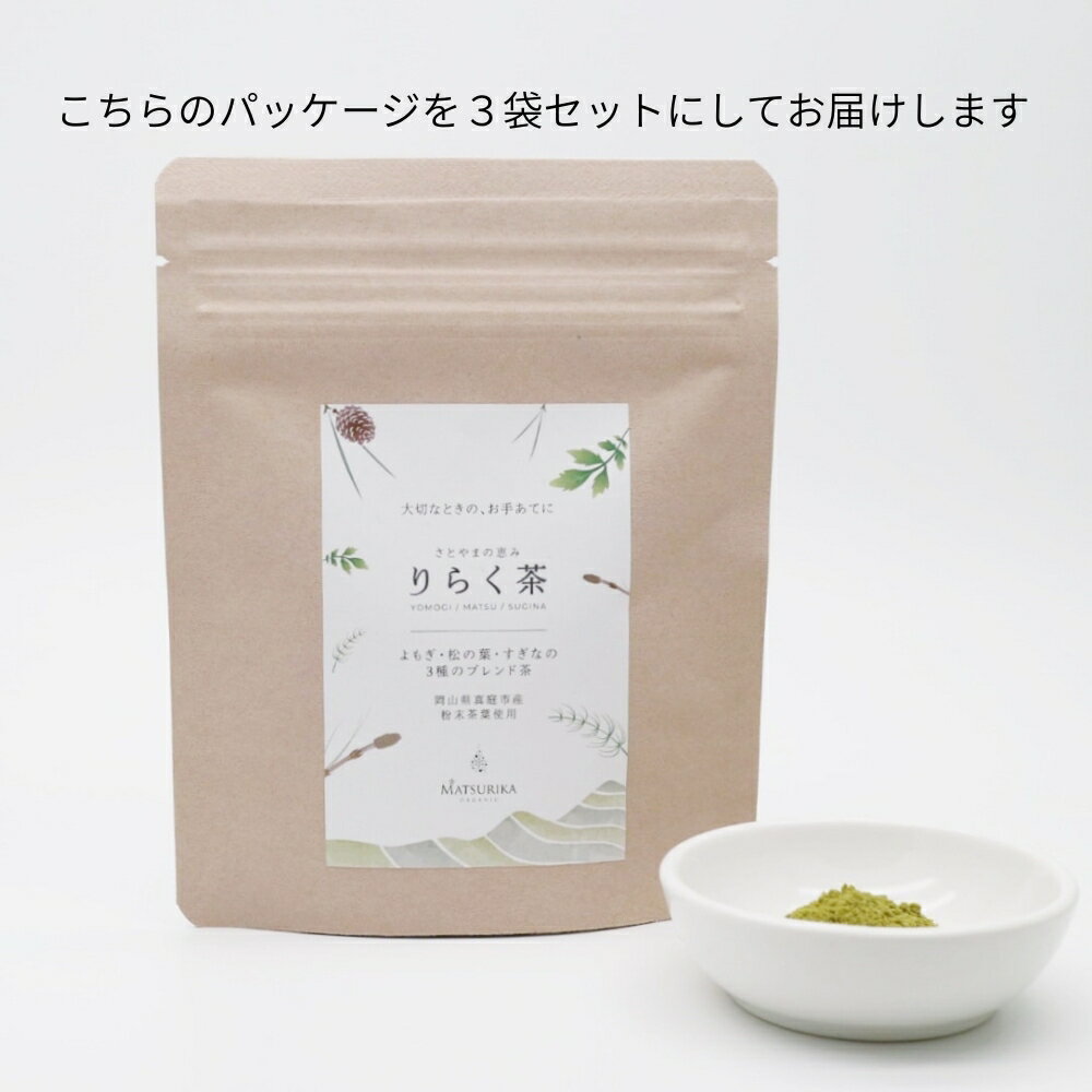 32位! 口コミ数「0件」評価「0」 【 マツリカサボン 】 りらく茶 （よもぎ・松の葉・すぎなの3種の粉末ブレンド茶） 3袋セット / 数量限定 国産 岡山 真庭 農薬不使用 粉末 ブレンド茶 ノンカフェイン デカフェ ヨモギ 松の葉･･･ 