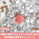 【ふるさと納税】【真庭市】砂糖・植物油脂不使用 あまみちゃん スイートチョコ300g【配送不可地域:離島】【1549590】
