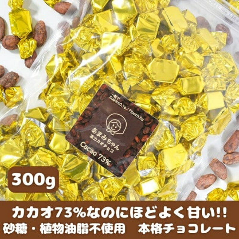 FON-9.カカオ73％なのに甘くておいしい高カカオチョコ300g/ スイーツ チョコ カカオ お菓子 健康 砂糖不使用 糖質オフ ポリフェノール 食物繊維