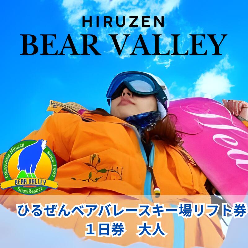[ひるぜんベアバレースキー場]リフト券 大人1日券 1枚 / 旅行 体験 チケット 引換券 レジャー アウトドア スポーツ 岡山 真庭市 蒜山 スキー スノーボード