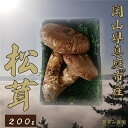 【ふるさと納税】花笑み農園 岡山県産『松茸』 200g(2〜5本) hana11-2【9月下旬〜順次発送】 国産 岡山県 真庭市 希少 産地直送 松茸 天然物【...