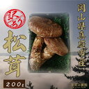【ふるさと納税】花笑み農園 岡山県産 訳あり『松茸』200g(2〜6本)【9月下旬〜順次発送】 hana23-1 国産 岡山県 真庭市 希少 産地直送 松茸 天...