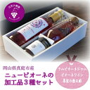 【ふるさと納税】 岡山 真庭市 花笑み農園のピオーネ加工品3種セット『ラムピオーネジャム&ピオーネワイン&飲む酢』 JWN hana75 岡山 真庭 ピオーネ ...