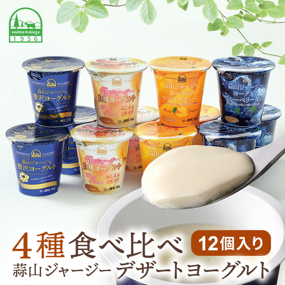 【ふるさと納税】 ★選べる回数 蒜山ジャージーデザートヨーグルト12個セット （4種類×3個） 冷蔵 詰め合わせ 人気 乳製品 贅沢ヨーグルト スイーツ 白桃 マンゴー ブルーベリー 食べ比べ デザート プレゼント 贈答 蒜山酪農 真庭 岡山
