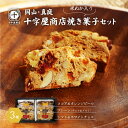 【ふるさと納税】 十字屋商店 焼き菓子セット ( ビスコッティ 3種) / 蒜山 真庭 ビスコッティ 米ぬか スイーツ ナッツ チョコ お菓子 贈り物 ココア ...