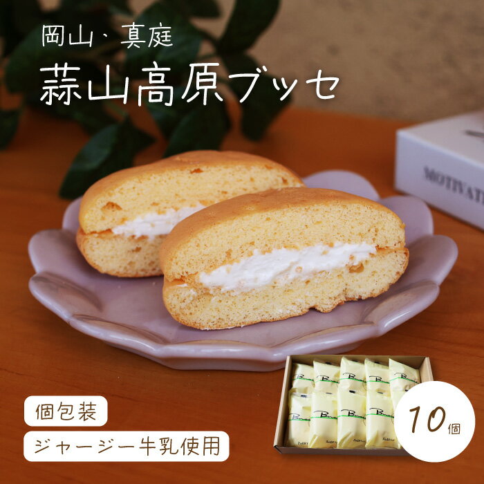 【ふるさと納税】 槙本風味堂 高原ブッセ10個入り / 蒜山 高原 ジャージー牛乳 岡山 真庭 ふわふわ ブッセ 個包装 贈り物 スイーツ お菓子 おやつ ギフ...