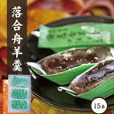 【ふるさと納税】 加藤商店 落合舟羊羹 15個入り / スイーツ 落合羊羹 ようかん ぷちギフト 和菓子 スイーツ 銘菓 岡山 真庭 舟形 手作り 特産品 おやつ 昔ながらの味 菓子 素朴 国産 あんこ お土産 お茶菓子 伝統 定番 【配送不可地域:北海道・沖縄県・離島】【wagasi10】