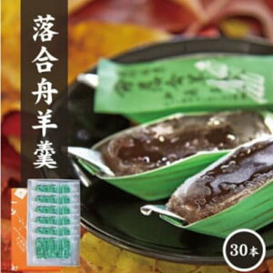 【ふるさと納税】 加藤商店 落合舟羊羹 30個入り / スイーツ 落合羊羹 ようかん ぷちギフト 和菓子 スイーツ 銘菓 岡山 真庭 舟形 手作り 特産品 おやつ 昔ながらの味 菓子 素朴 国産 あんこ お土産 お茶菓子 伝統 定番 【配送不可地域:北海道・沖縄県・離島】【wagasi22】