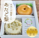 【ふるさと納税】【きよとうファーム】あたご梨 上級品 2玉入(1.4kg級/玉) (岡山県産) 【2025年11月以降より順次発送予定】【KF-C006-01】/ あたご梨 愛宕梨 梨 特選品 上級品 贈り物 御歳暮 果物 くだもの フルーツ 和梨