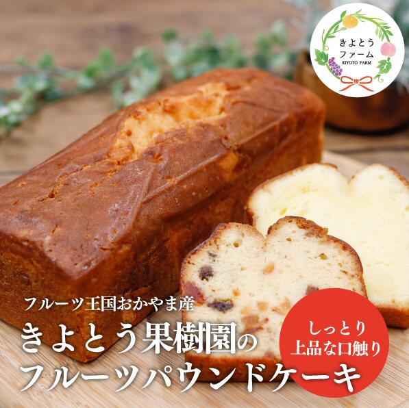[きよとうファーム]フルーツたっぷりのパウンドケーキ1本(岡山県産)[KF-K001-02]/ デザート お菓子 洋菓子 ケーキ フルーツ おやつ きよとう果樹園 岡山県産