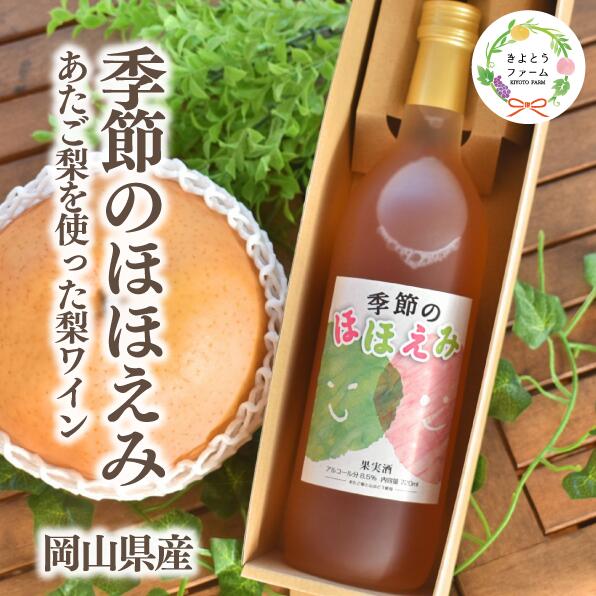 [きよとうファーム]あたご梨と山ぶどうのロゼワイン「季節のほほえみ」1本(720ml)(岡山県産)[KF-S002-02]