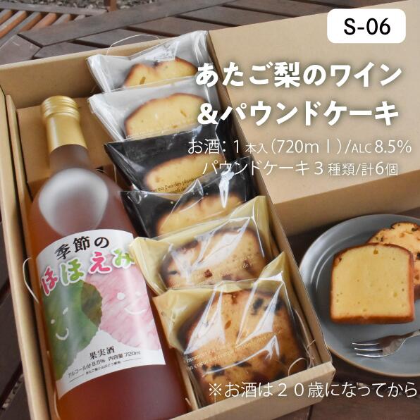 愛宕梨のワイン「季節のほほえみ」720ml&ジャージーミルクとフルーツを使ったパウンドケーキ6個[KF-S006-02]