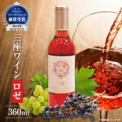 18位! 口コミ数「0件」評価「0」三座ワイン(ロゼ)360ml【1074487】