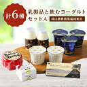 15位! 口コミ数「1件」評価「5」乳製品と飲むヨーグルトセット【蒜山酪農農業協同組合】【配送不可地域：離島】【1099179】