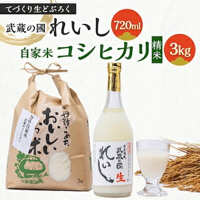 てづくり生どぶろく「武蔵の國 れいし-麗姿-」(720ml)1本と自家米コシヒカリ(3kg)【配送不可地域：離島】【1075004】