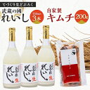 【ふるさと納税】てづくり生どぶろく「武蔵の國 れいし-麗姿-」(720ml)3本と自家製キムチ(200g)【配送不可地域:離島】【1075006】