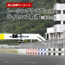 【ふるさと納税】岡山国際サーキット　レーシングクラブ(OIRC)ライセンス取得※講習会付【1075600】