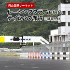 【ふるさと納税】岡山国際サーキット　レーシングクラブ(OIRC)ライセンス取得※講習会付【1075600】