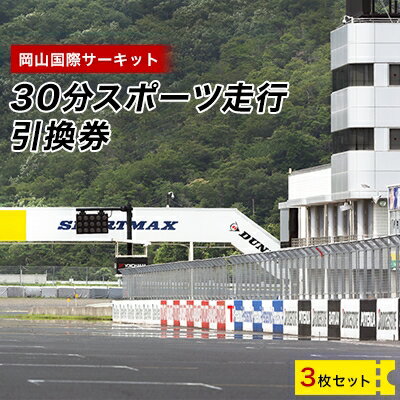 名称 岡山国際サーキット　30分スポーツ走行引換券&times;3枚セット 発送時期 お申込み後1週間程度で発送予定 提供元 岡山国際サーキット 配達外のエリア なし お礼品の特徴 岡山国際サーキットでスポーツ走行する際にご利用いただける30分走行引換券&times;3枚になります。 ふるさと納税をして自慢の愛車を先導者なしで走行してみませんか?(※要サーキットライセンス) ■提供サービスの内容 30分スポーツ走行引換券&times;3枚 サービス提供地:岡山県美作市 ■使用期限 発行日より6ヶ月 ■注意事項/その他 寄付お申し込み受付後、株式会社岡山国際サーキットよりスポーツ走行引換券を送付いたします。 ※有効期限は発行日から半年間です。 ※引換券の使用は有効なOIRC会員に限ります。 ※スポーツ走行枠であれば、2輪4輪いずれの走行クラスでもご利用いただけます。 ※平日・土日祝に限らずご利用いただけます。 ※通常の会員ルールに準じてご利用いただけます。 ※OIRC会員でない方はライセンス取得が必要です。別途岡山国際サーキットへお問い合わせください。 ※走行にはご自身の自動車またはバイク等車両と、走行に必要なヘルメット・グローブ・レーシングスーツなどの装備品を別途寄付者様にてご用意ください。 ※返礼品はスポーツ走行引換券30分&times;3枚のみとなり、ライセンス(資格)等は別途必要です。 ※スポーツ走行ご利用の際には傷害保険を適用しており、安心してお楽しみいただけます。 ※スポーツ走行引換券は必ずお持ちください。ご持参なしの場合、事由に関わらずサービスのご提供が出来ません。 ※受付日時・営業日:月〜土曜日9:00〜16:00/日曜日　10:00〜13:00 ・ふるさと納税よくある質問はこちら ・寄附申込みのキャンセル、返礼品の変更・返品はできません。あらかじめご了承ください。