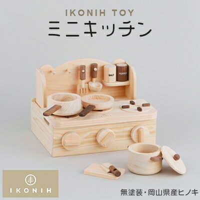 ぬいぐるみ・人形人気ランク11位　口コミ数「0件」評価「0」「【ふるさと納税】IKONIH TOY ミニキッチン【1075723】」