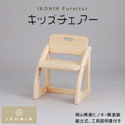 IKONIH Furnitur キッズチェアー【1075739】