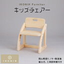 【ふるさと納税】IKONIH Furniture キッズチェアー【1075739】