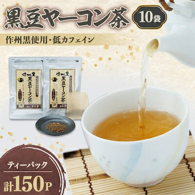 黒豆ヤーコン茶セット